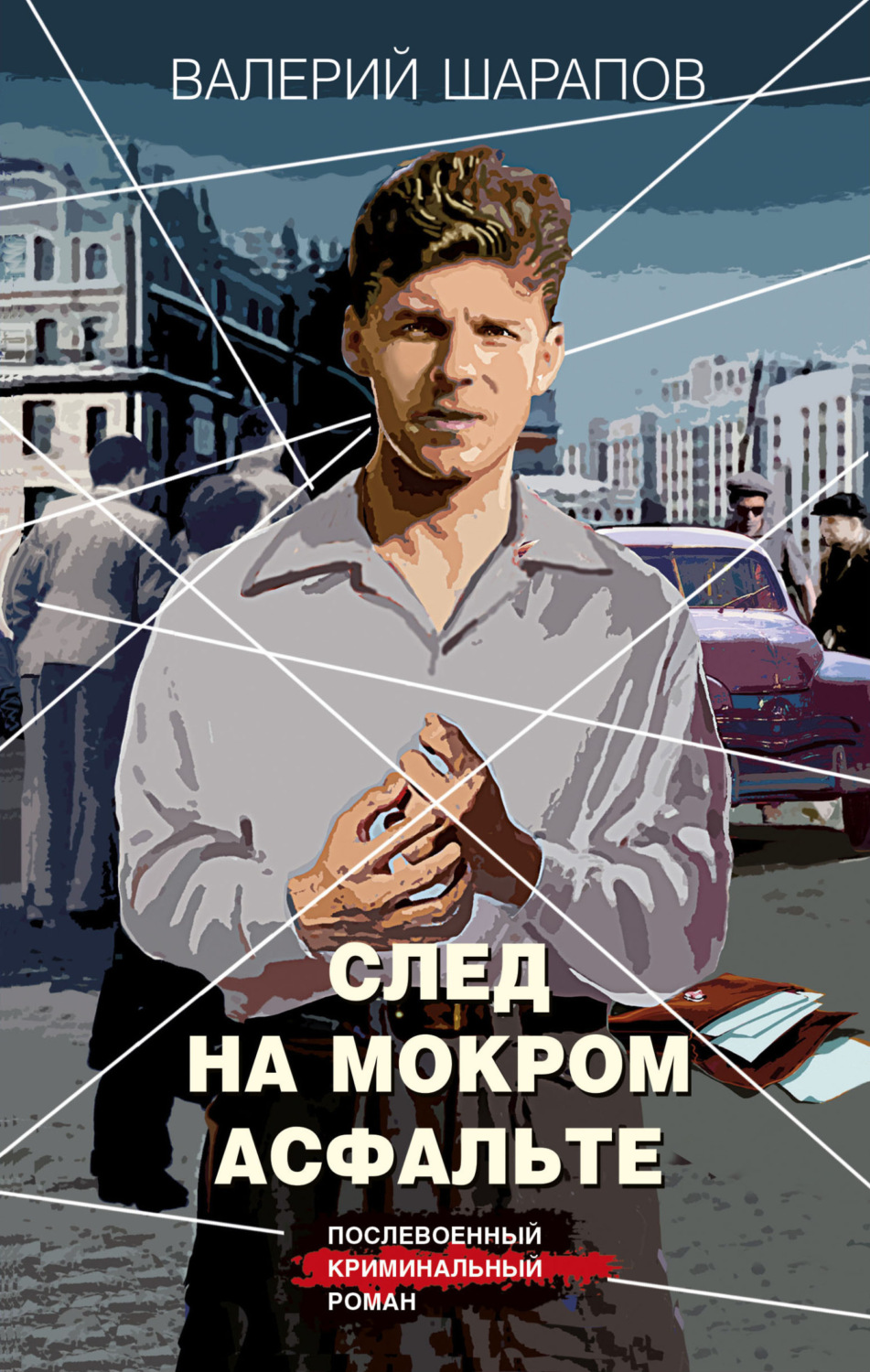 Обложка книги «След на мокром асфальте»