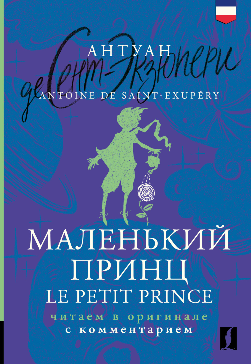 Обложка книги «Маленький принц / Le Petit Prince. Читаем в оригинале с комментарием»