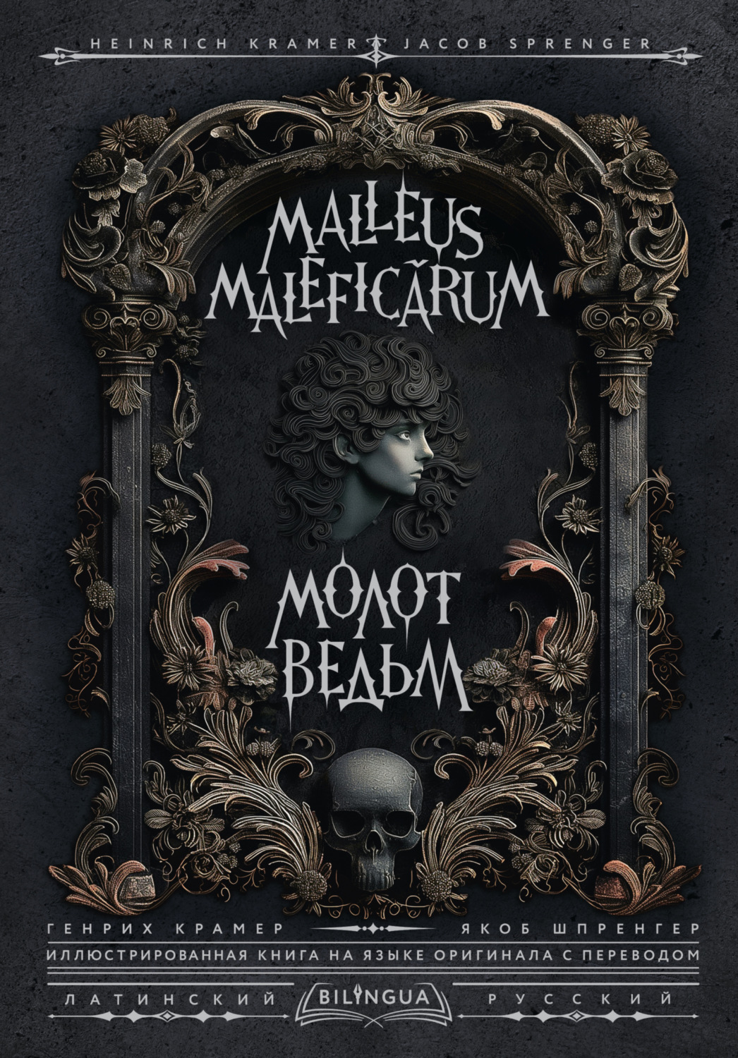 Обложка книги «Молот ведьм / Malleus Maleficārum»
