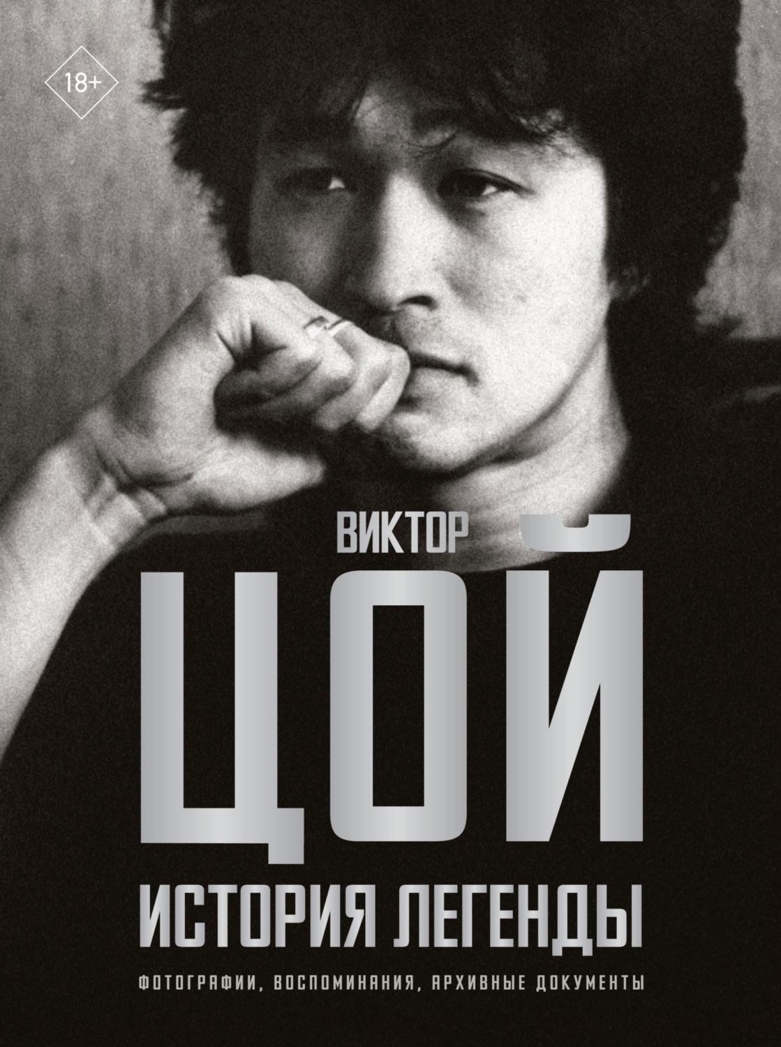 Обложка книги «Виктор Цой. История легенды. Фотографии, воспоминания, архивные документы»