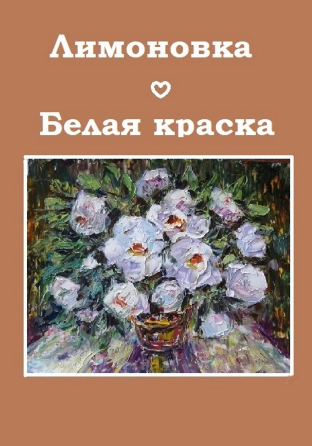 Обложка книги «Белая краска»