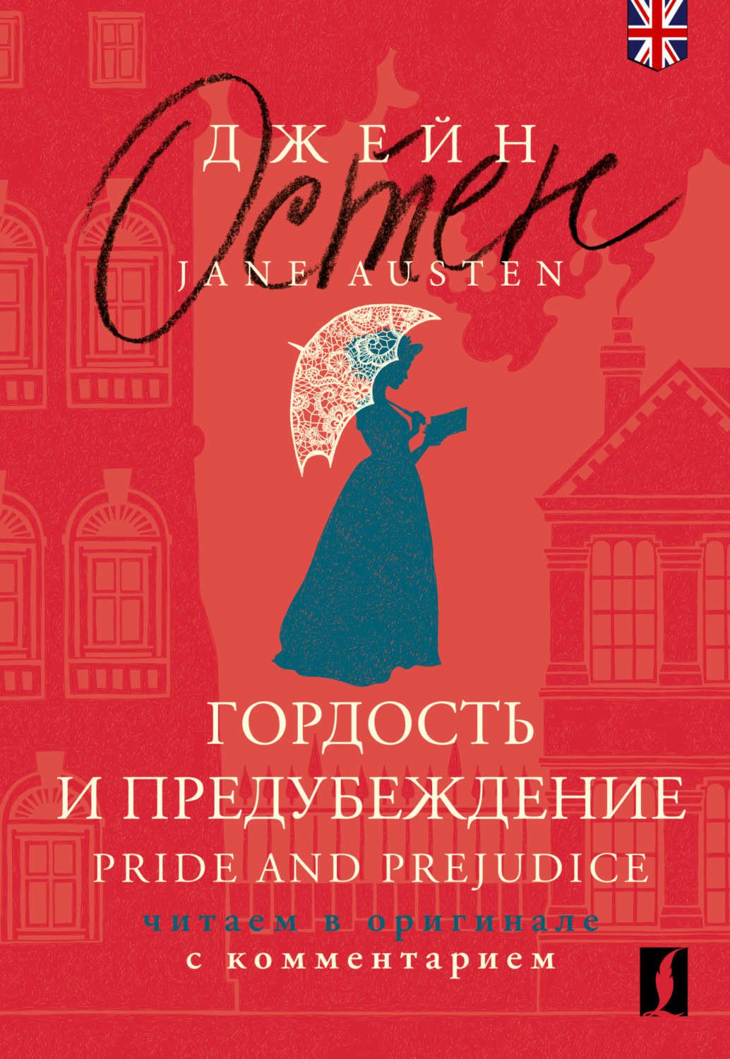 Обложка книги «Гордость и предубеждение = Pride and Prejudice. Читаем в оригинале с комментарием»