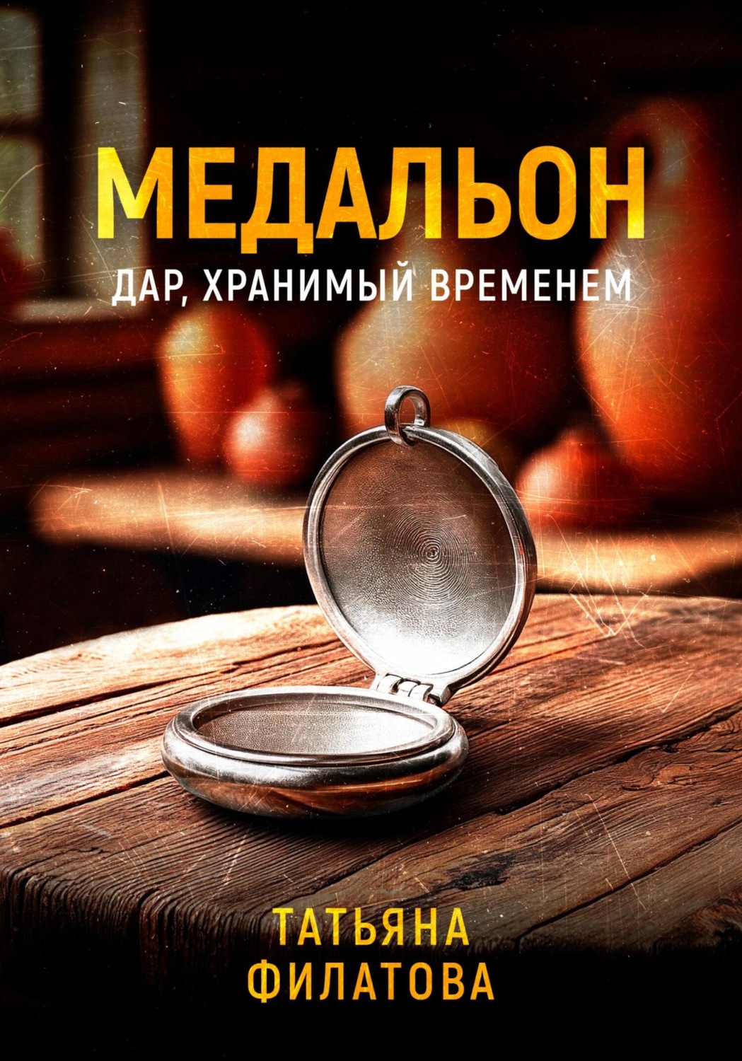 Обложка книги «Медальон»