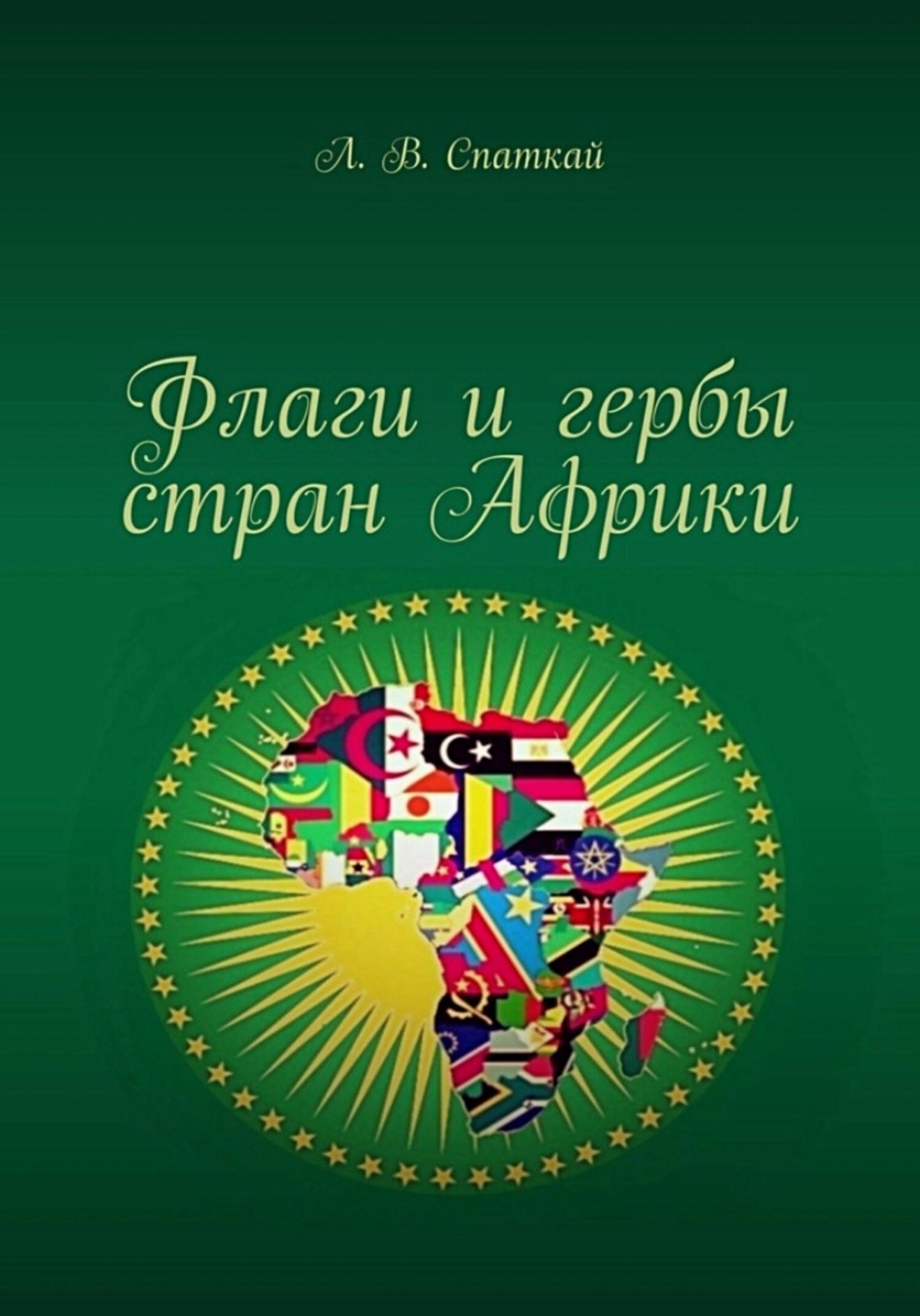 Обложка книги «Флаги и гербы стран Африки»