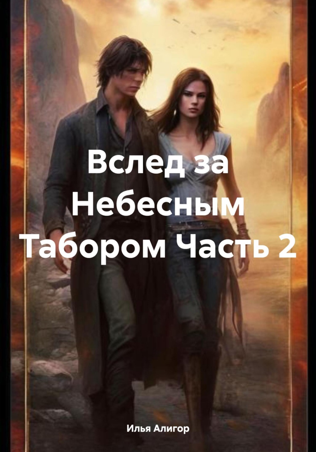 Обложка книги «Вслед за Небесным Табором Часть 2»