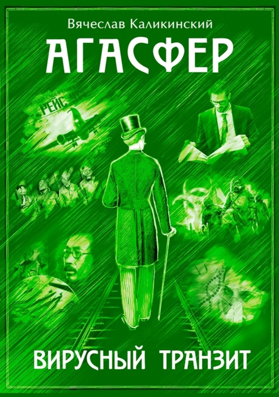 Обложка книги «Агасфер. Вирусный транзит»