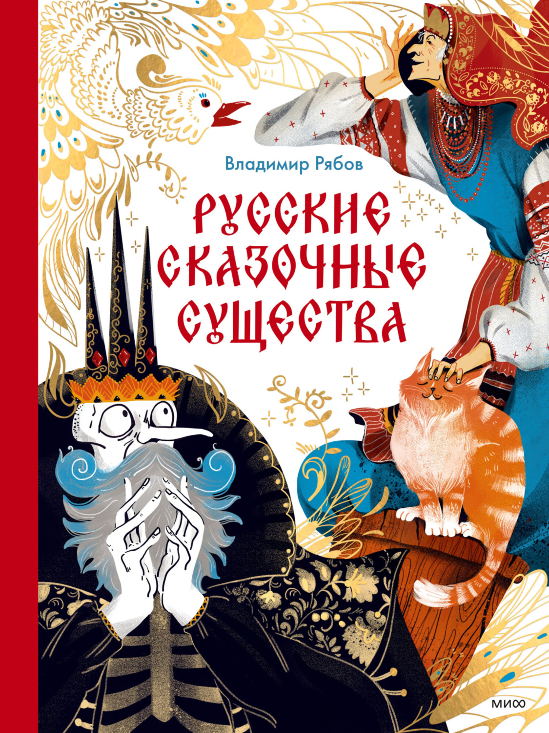 Обложка книги «Русские сказочные существа»