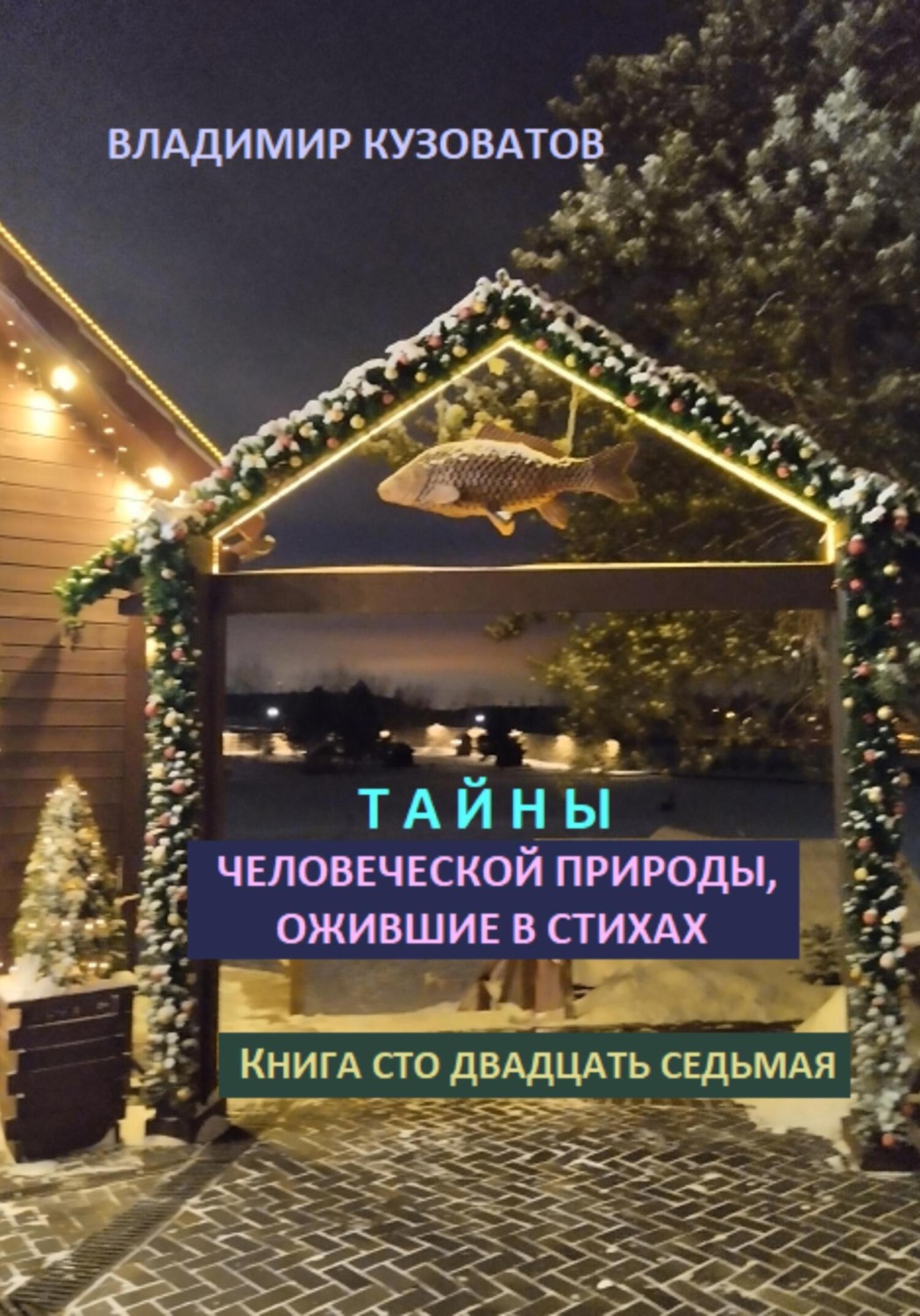 Обложка книги «Тайны человеческой природы, ожившие в стихах. Книга сто двадцать седьмая»