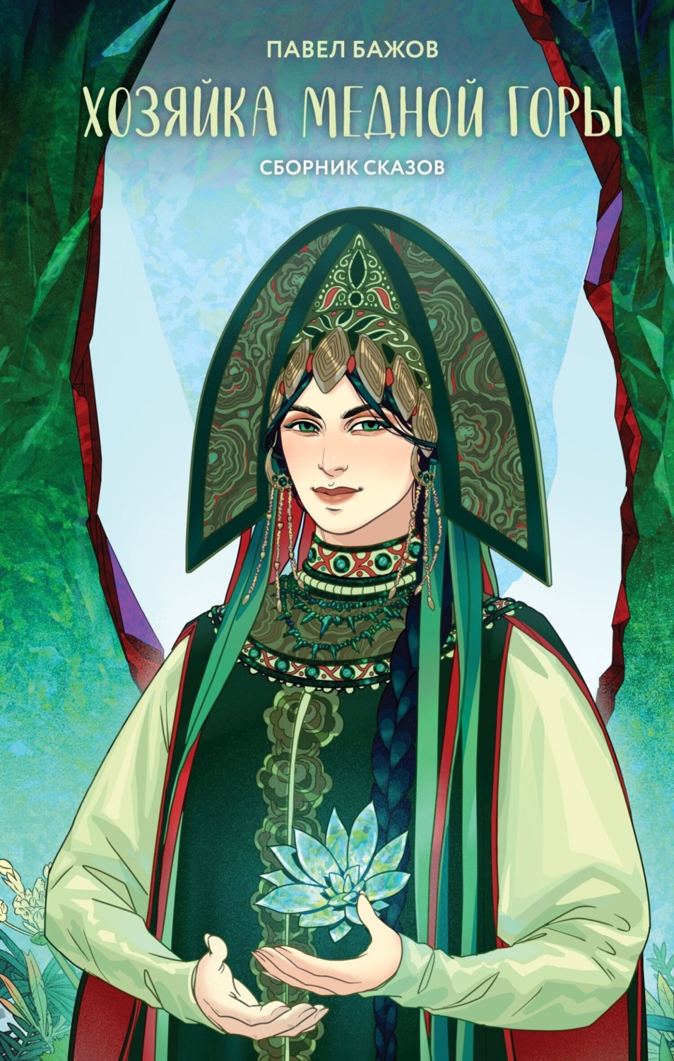 Обложка книги «Хозяйка Медной горы»