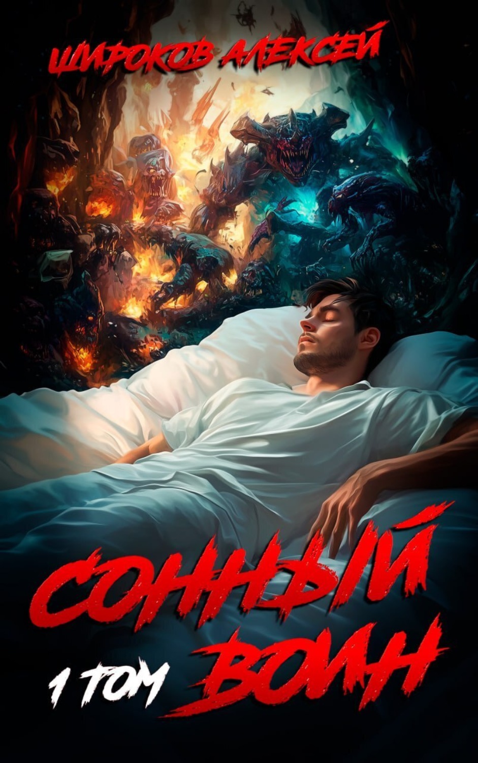 Обложка книги «Сонный воин 1»