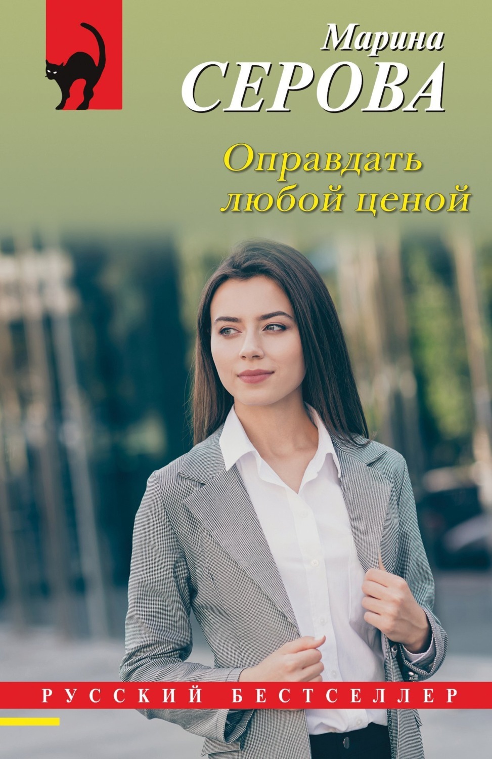 Обложка книги «Оправдать любой ценой»
