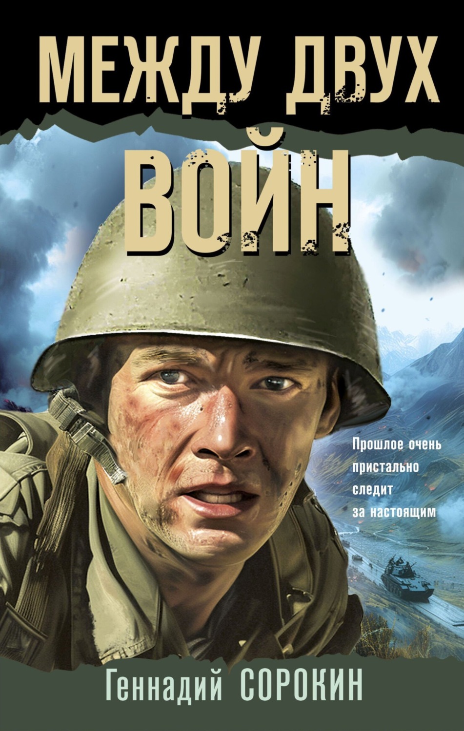 Обложка книги «Между двух войн»