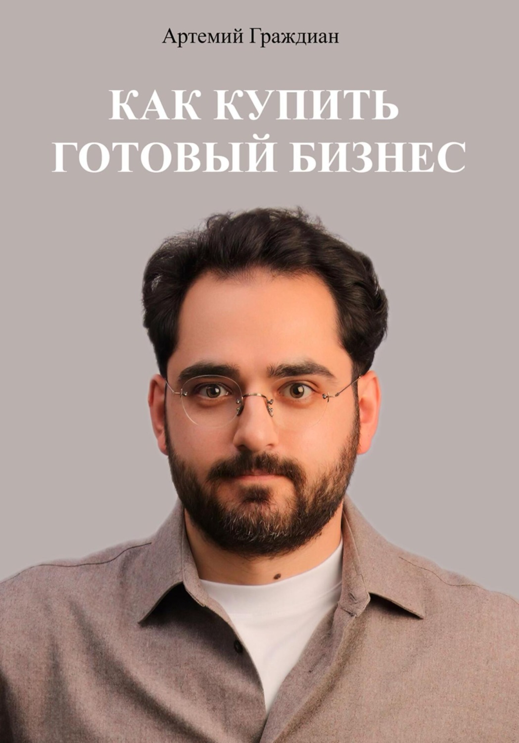 Обложка книги «Как купить готовый бизнес в России»