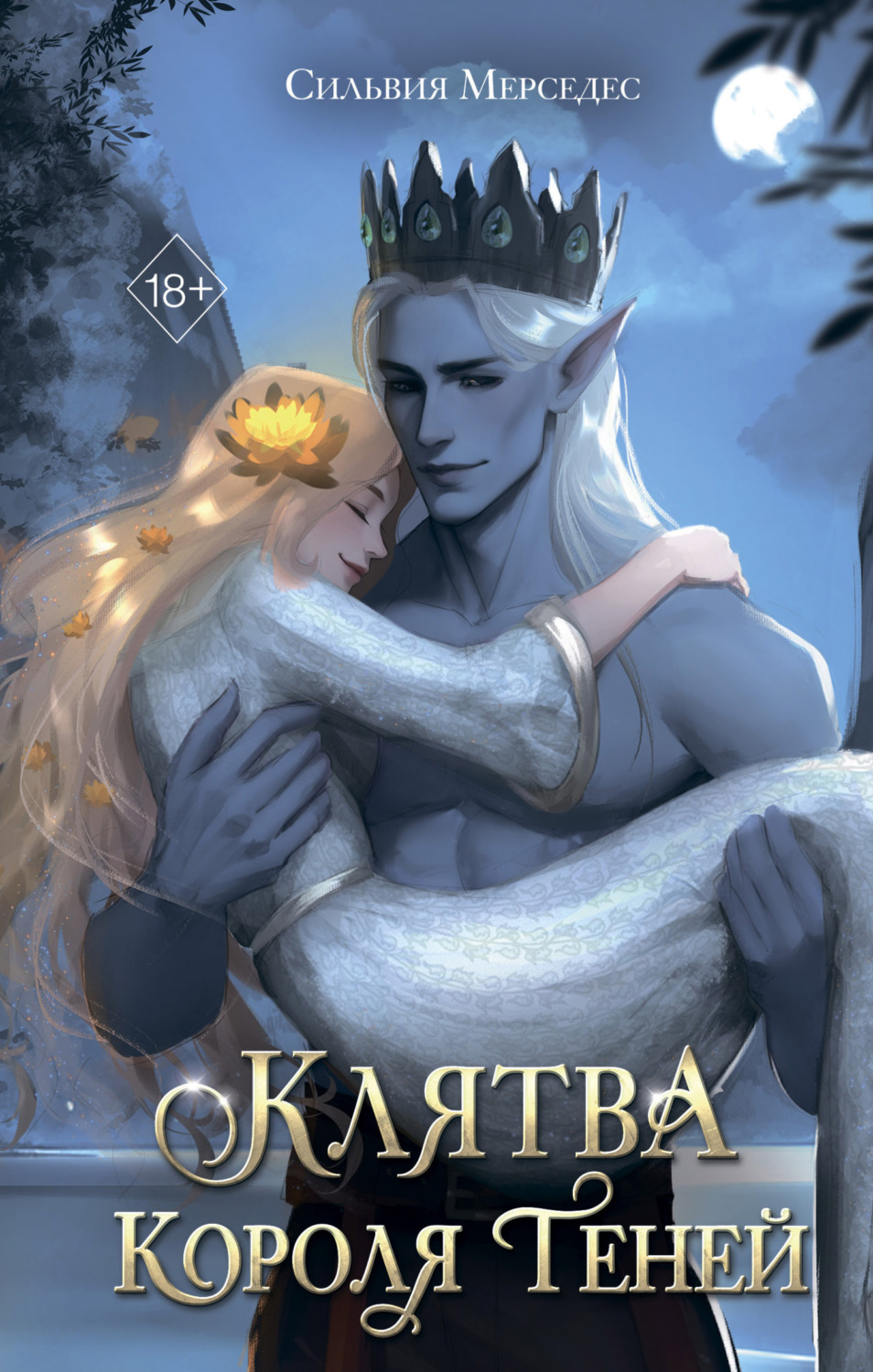 Обложка книги «Клятва Короля Теней»