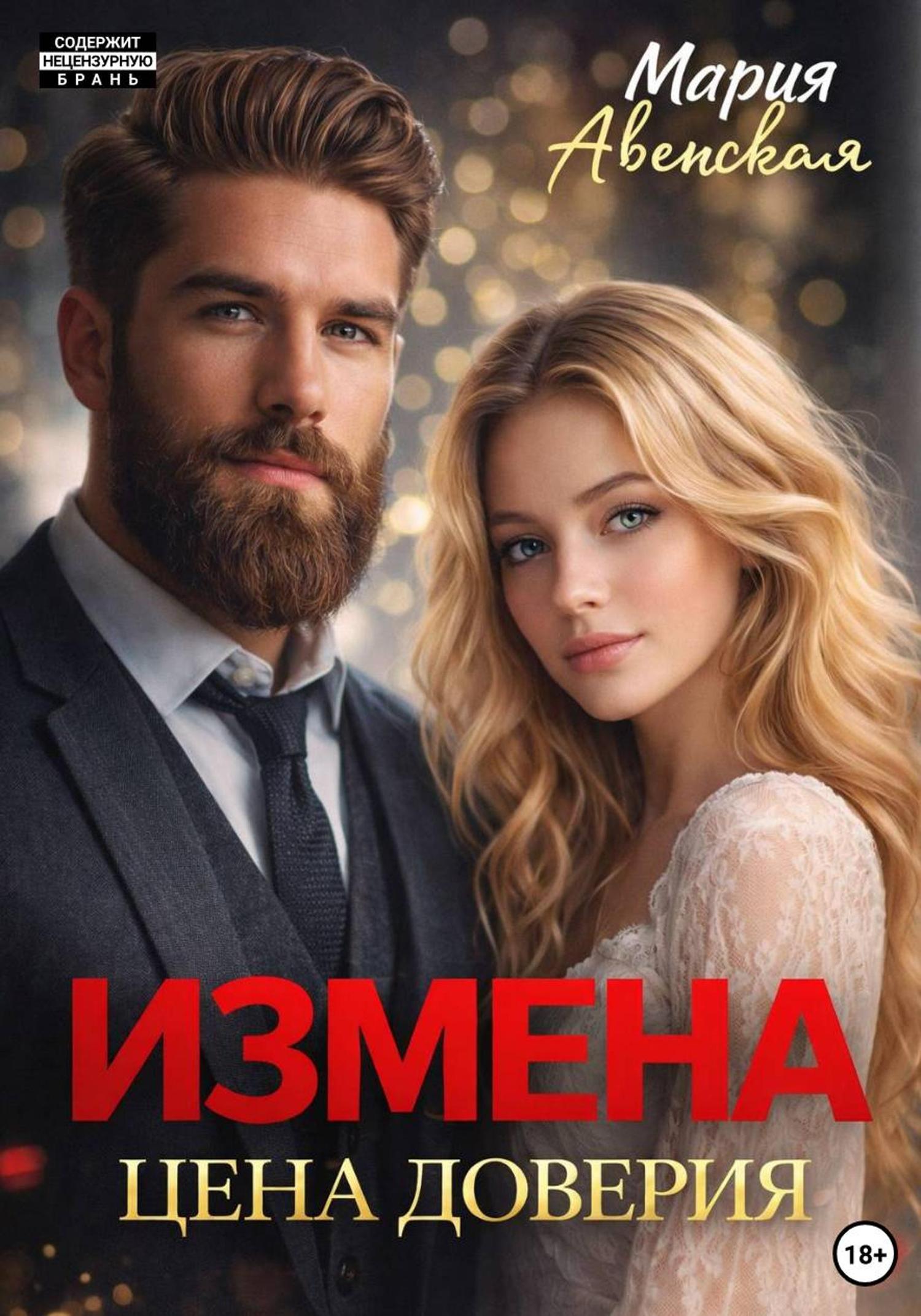 Обложка книги «Измена. Цена доверия»