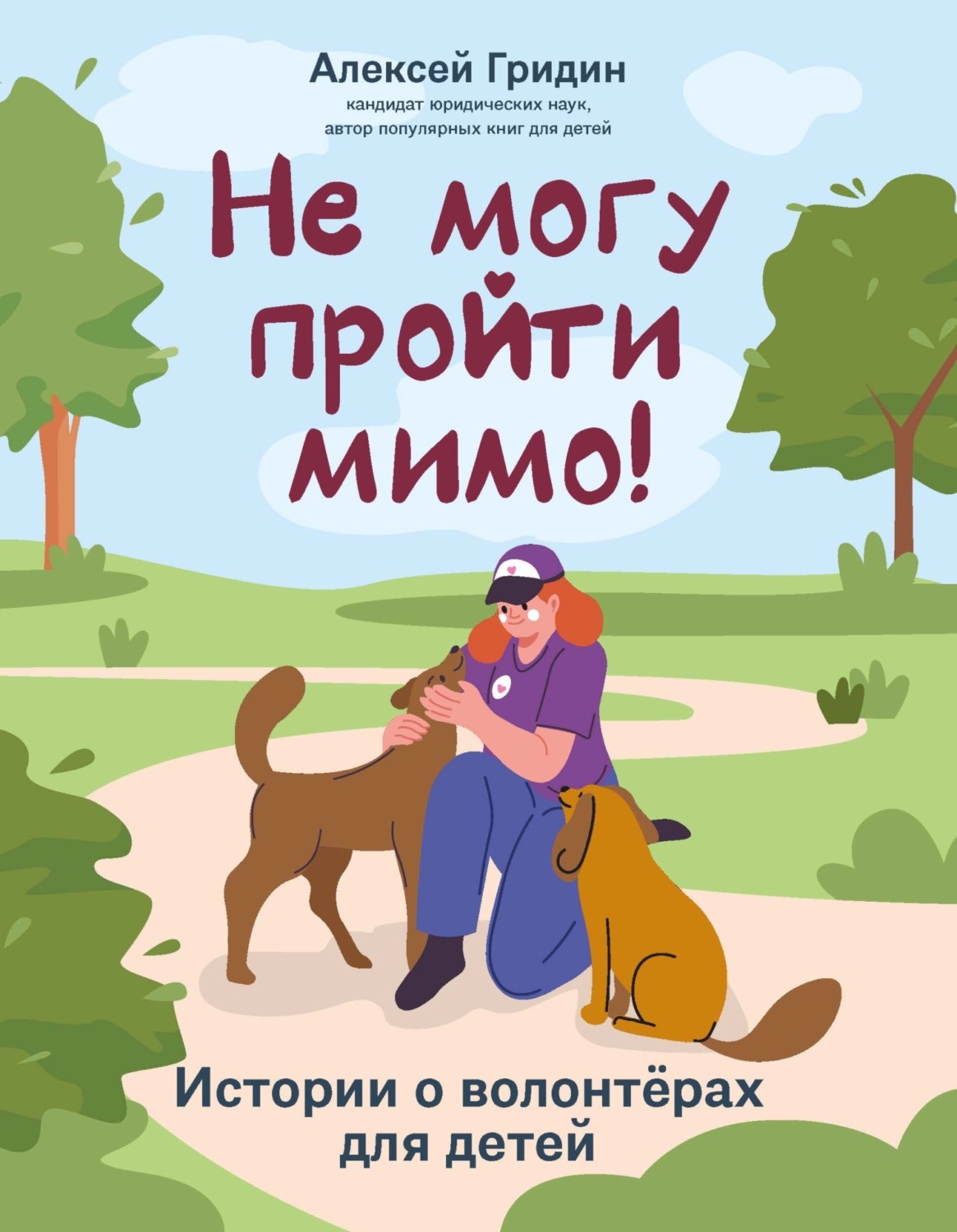 Обложка книги «Не могу пройти мимо! Истории о волонтерах для детей»