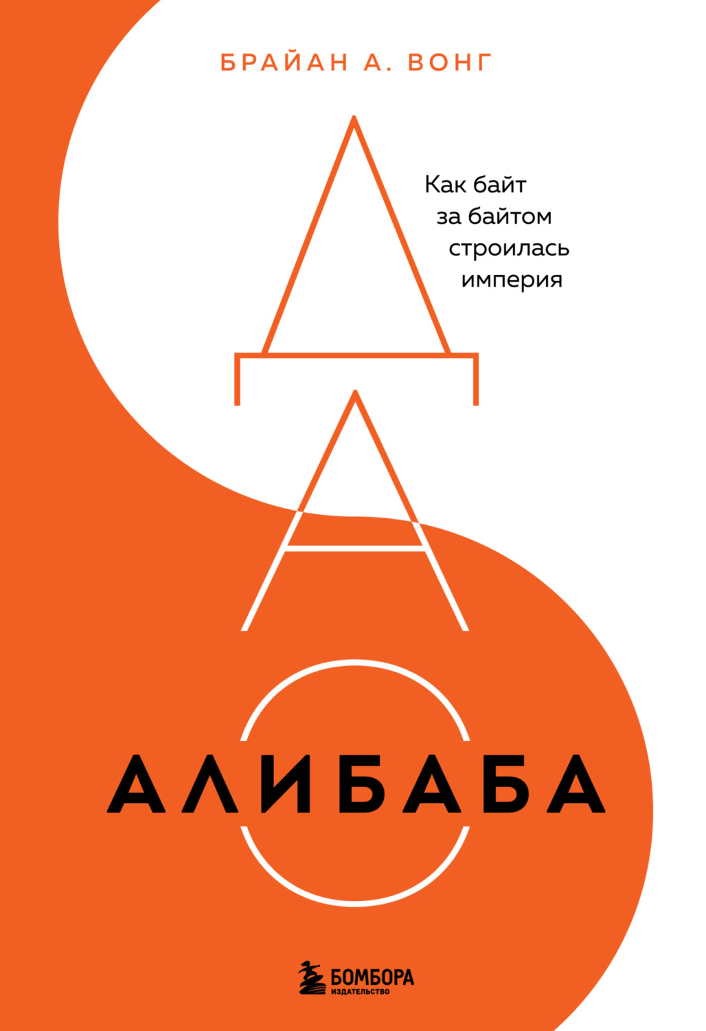 Обложка книги «ДАО Алибаба. Как байт за байтом строилась империя»