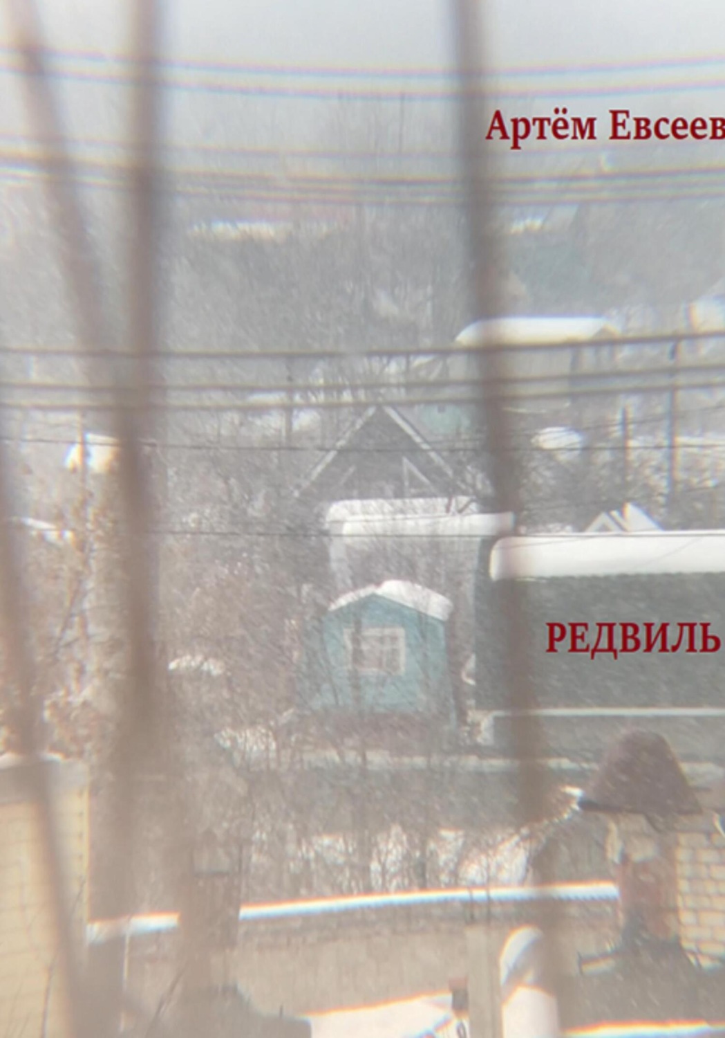 Обложка книги «Редвиль»