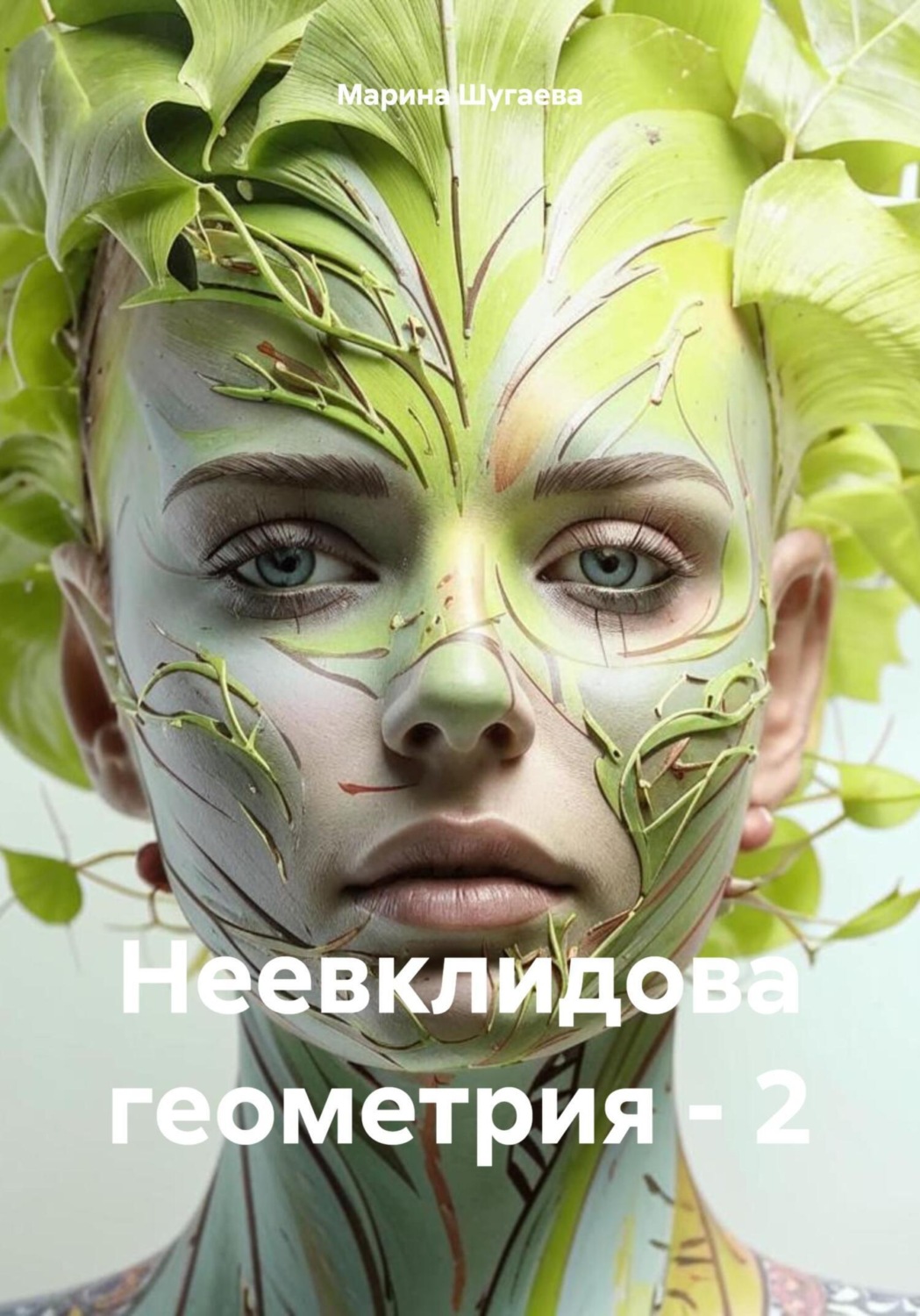 Обложка книги «Неевклидова геометрия – 2»