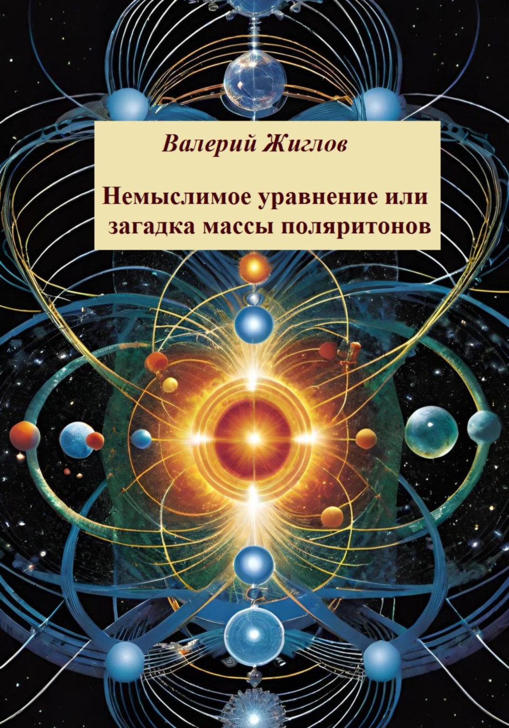 Обложка книги «Немыслимое уравнение, или Загадка массы поляритонов»