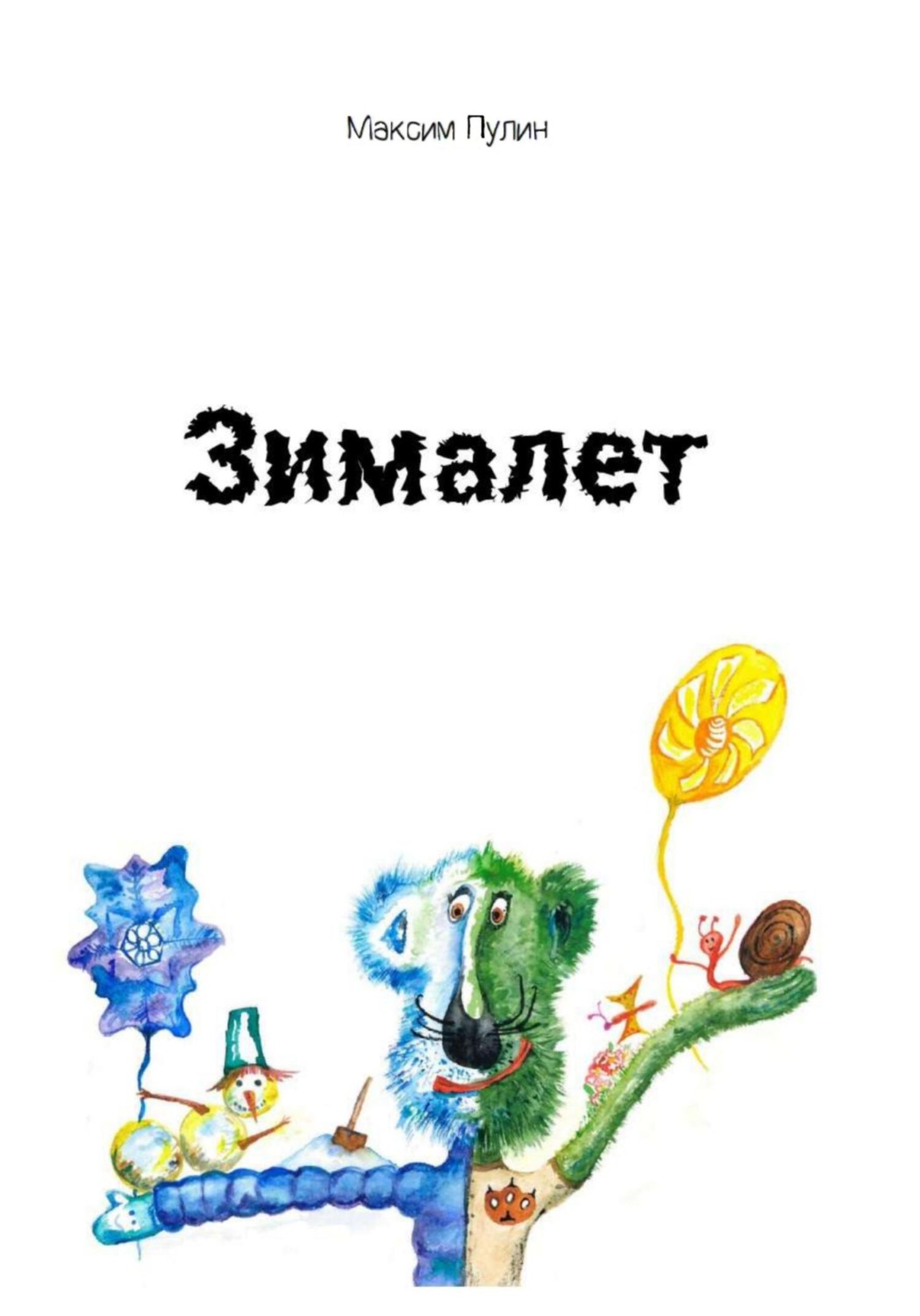 Обложка книги «Зималет»