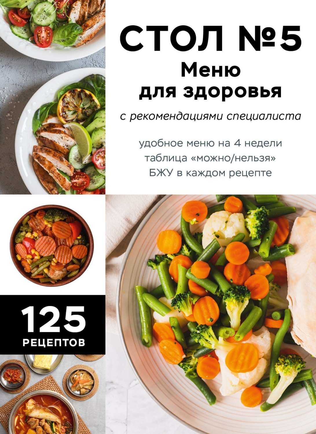 Обложка книги «Стол №5. Меню для здоровья с рекомендациями специалиста»