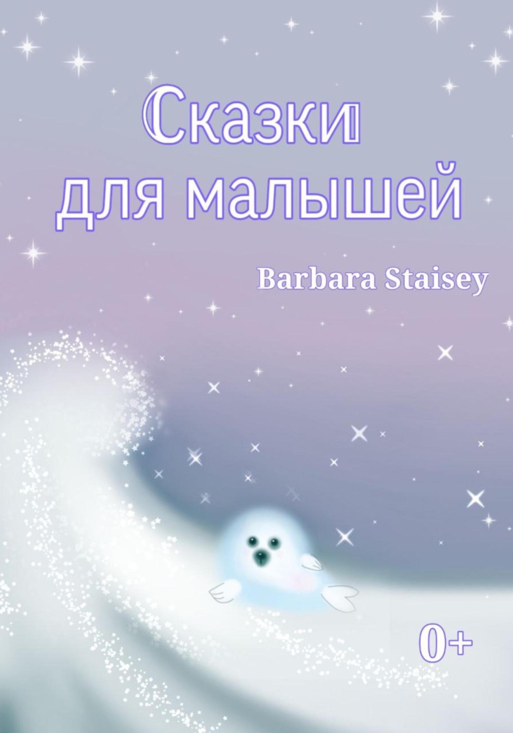 Обложка книги «Сказки для малышей»