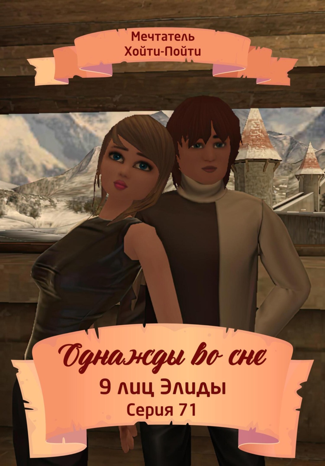 Обложка книги «Однажды во сне, 9 лиц Элиды, Серия 71»