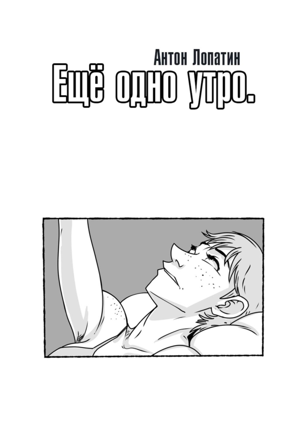 Обложка книги «Ещё одно утро»
