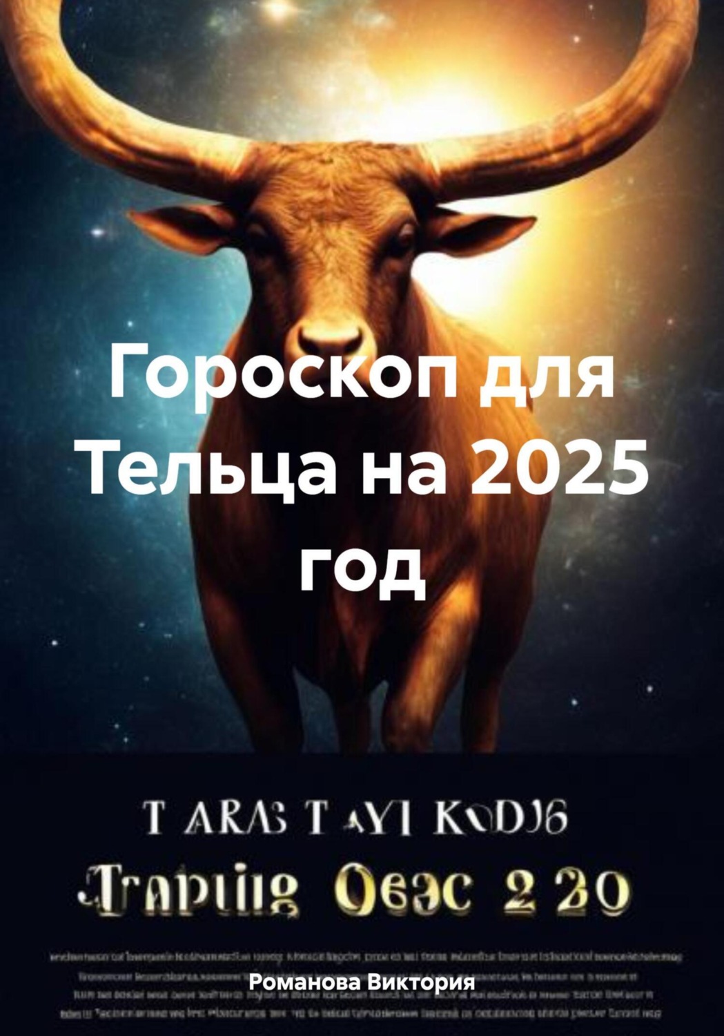 Обложка книги «Гороскоп для Тельца на 2025 год»