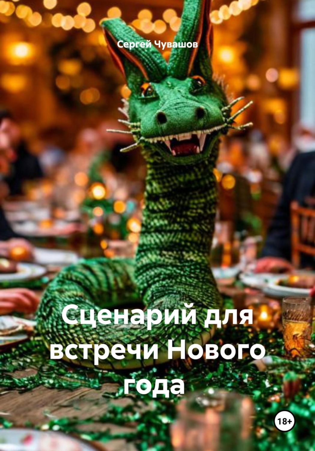 Обложка книги «Сценарий для встречи Нового года»