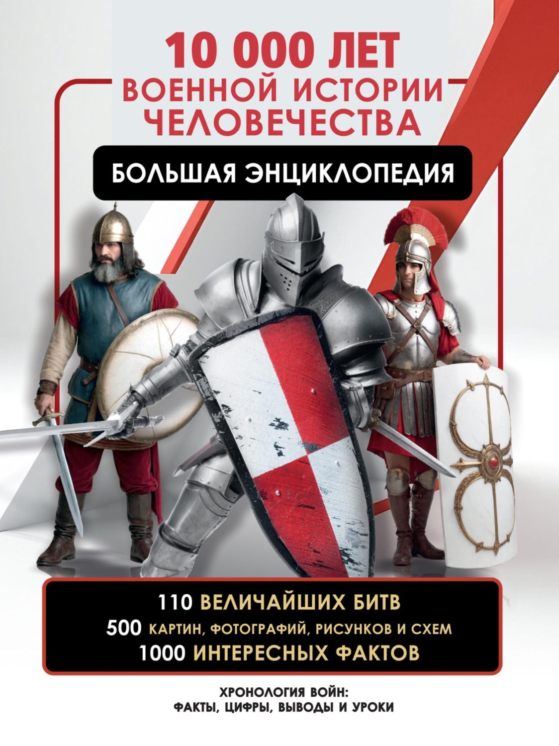 Обложка книги «10000 лет военной истории человечества»
