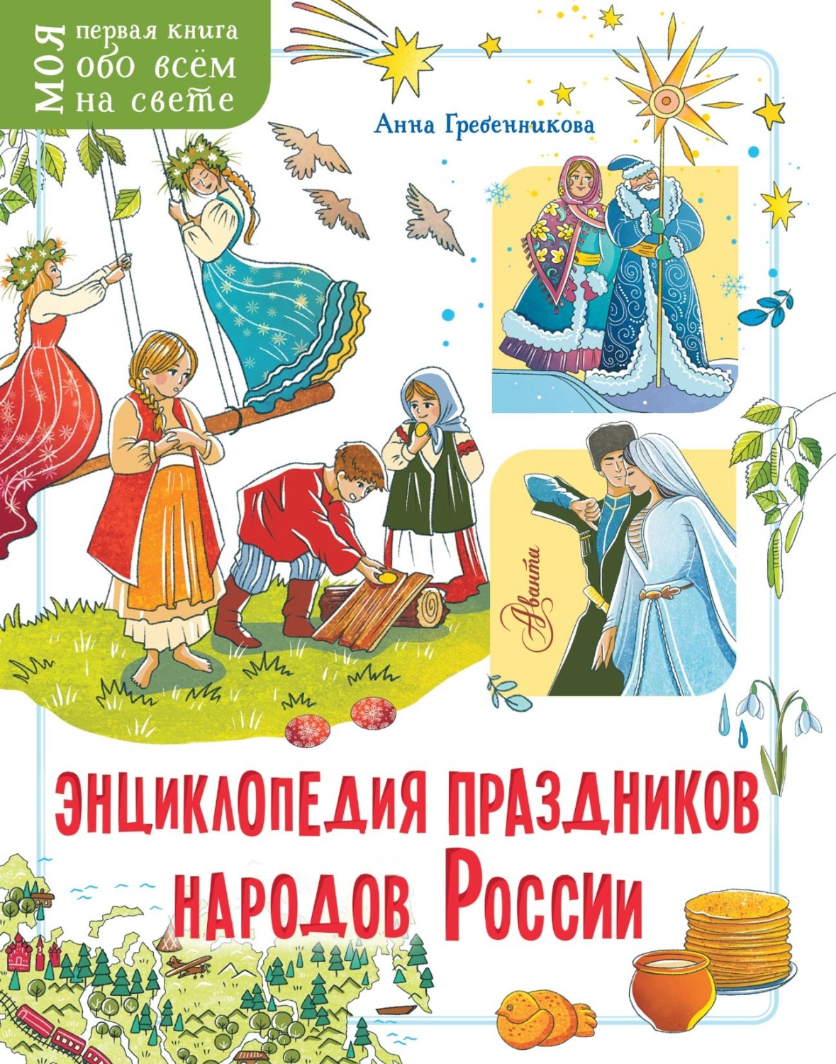 Обложка книги «Энциклопедия праздников народов России»