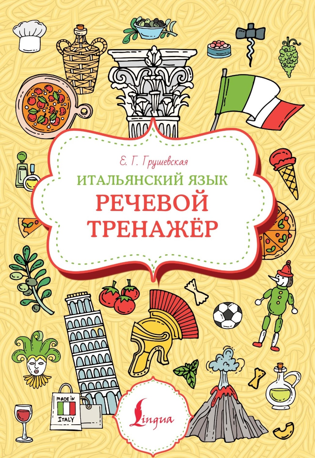 Обложка книги «Итальянский язык. Речевой тренажер»