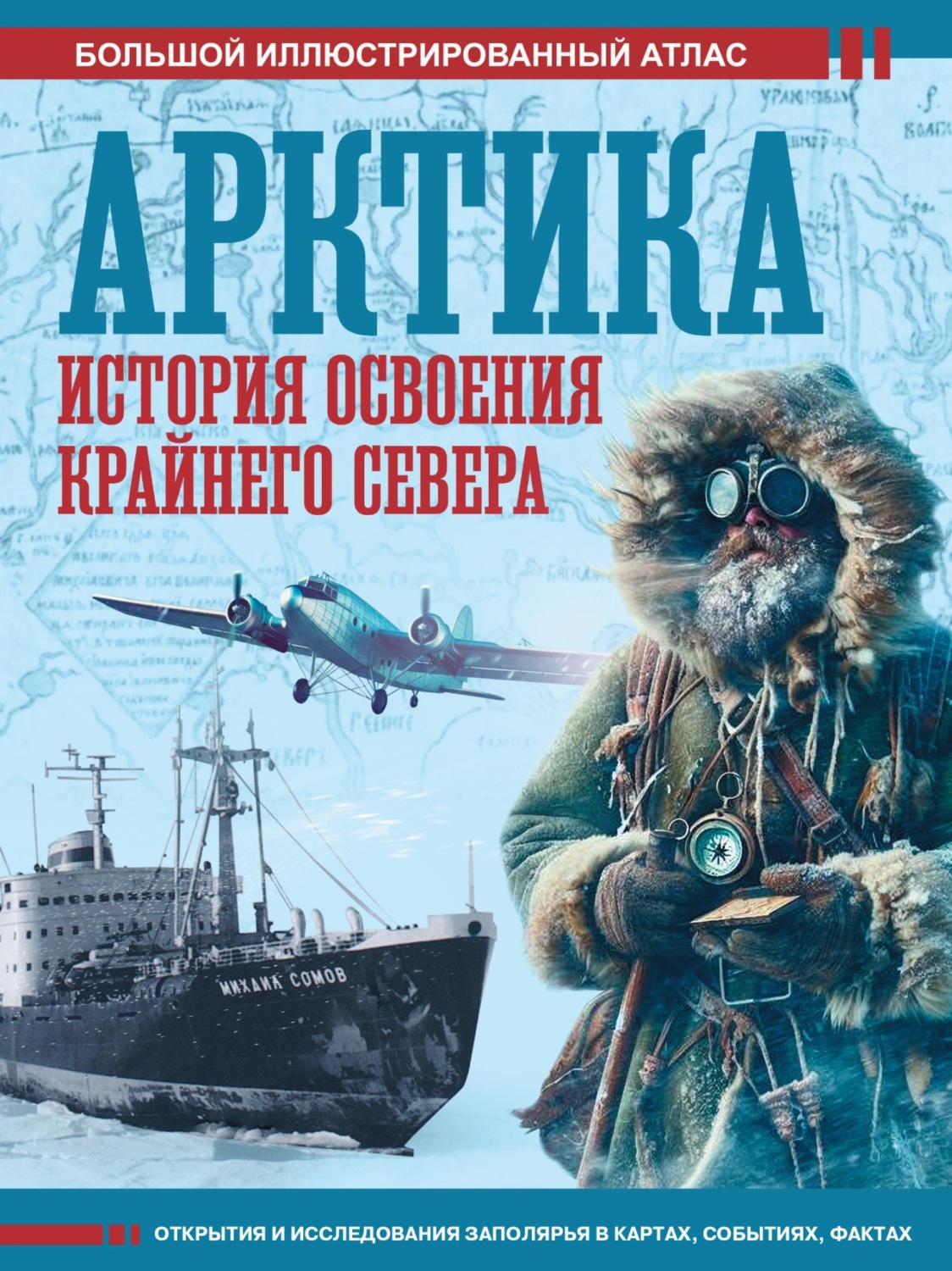 Обложка книги «Арктика. История освоения Крайнего Севера. Большой иллюстрированный атлас»