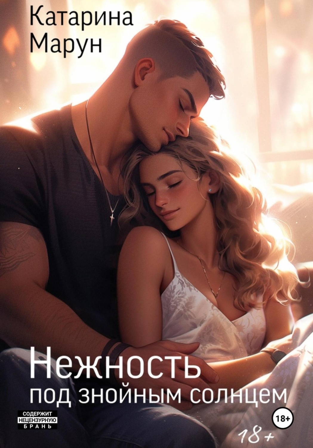 Обложка книги «Нежность под знойным солнцем»