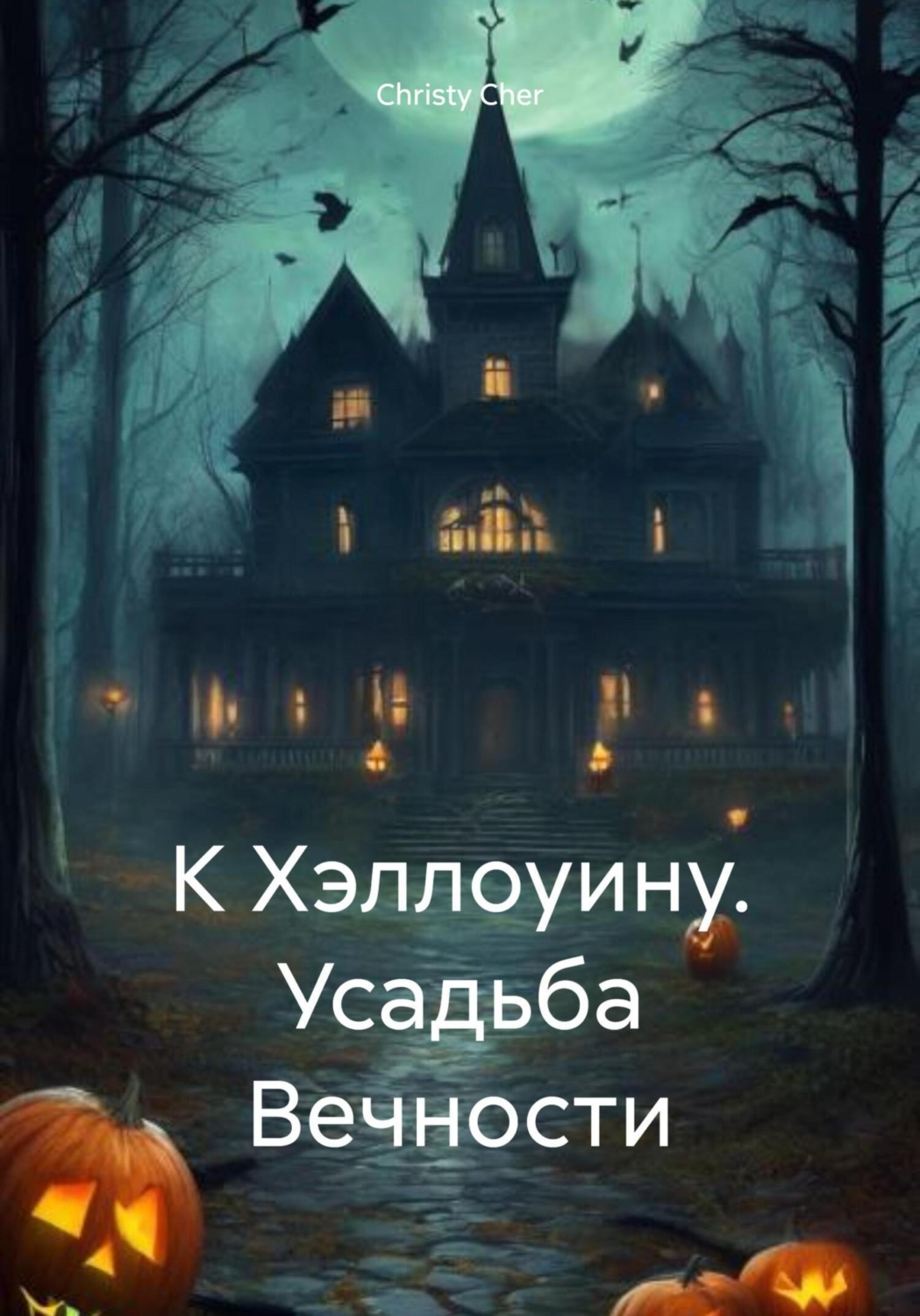 Обложка книги «К Хэллоуину. Усадьба Вечности»
