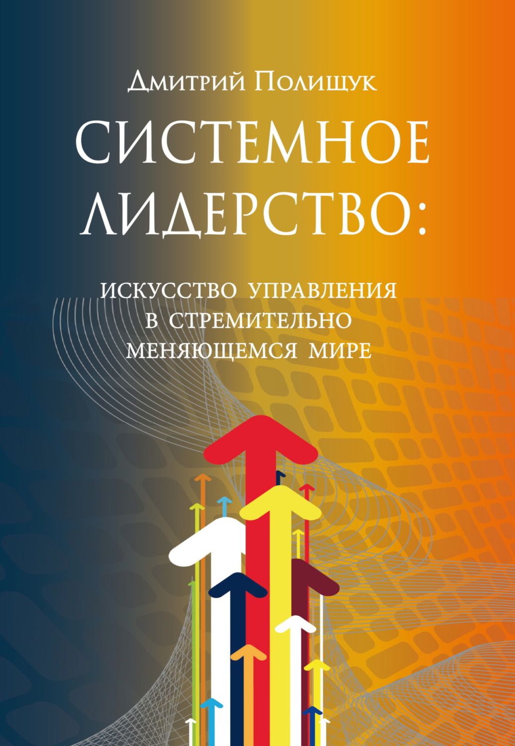 Обложка книги «Системное лидерство. Искусство управления в стремительно меняющемся мире»