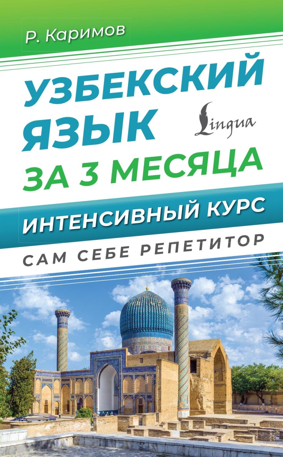Обложка книги «Узбекский язык за 3 месяца. Интенсивный курс»