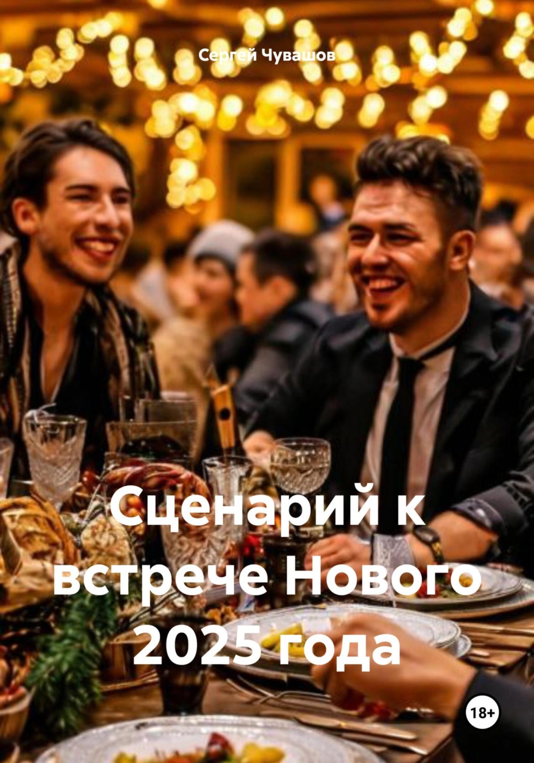 Обложка книги «Сценарий к встрече Нового 2025 года»