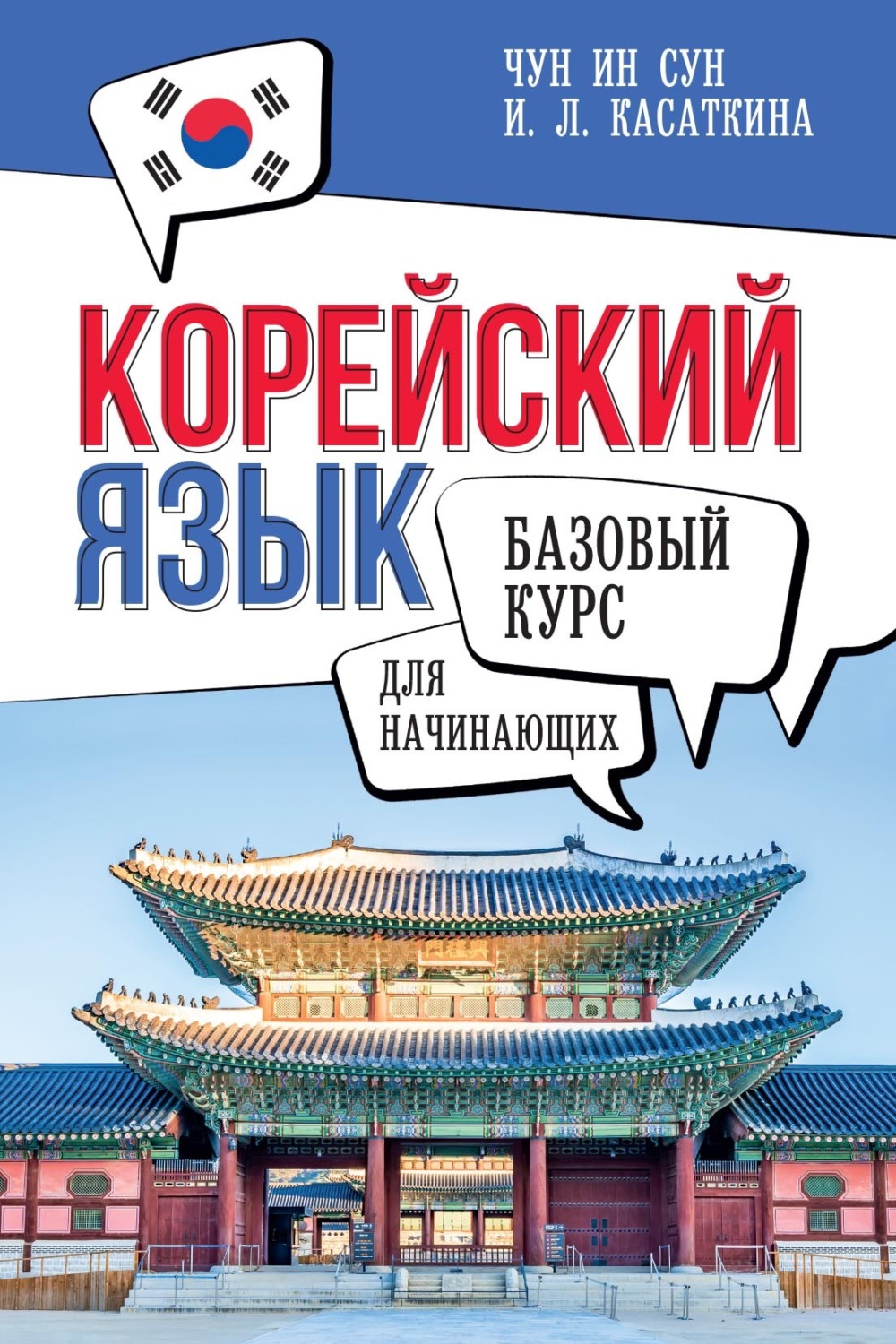 Обложка книги «Корейский язык для начинающих. Базовый курс»