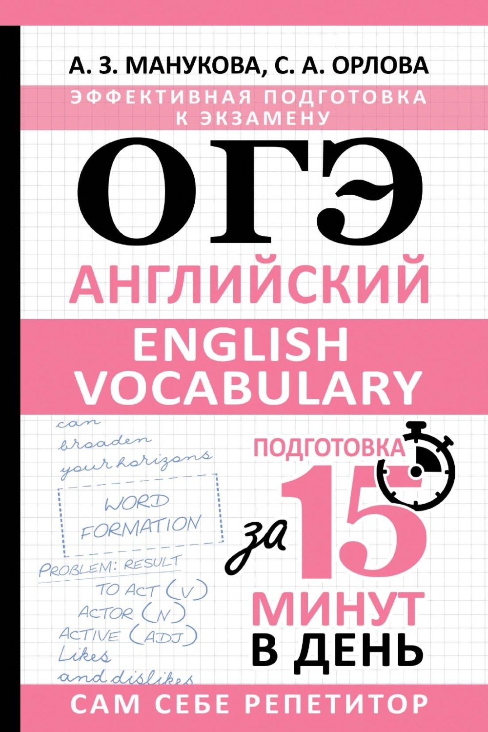 Обложка книги «ОГЭ. Английский. English vocabulary. Подготовка за 15 минут в день»