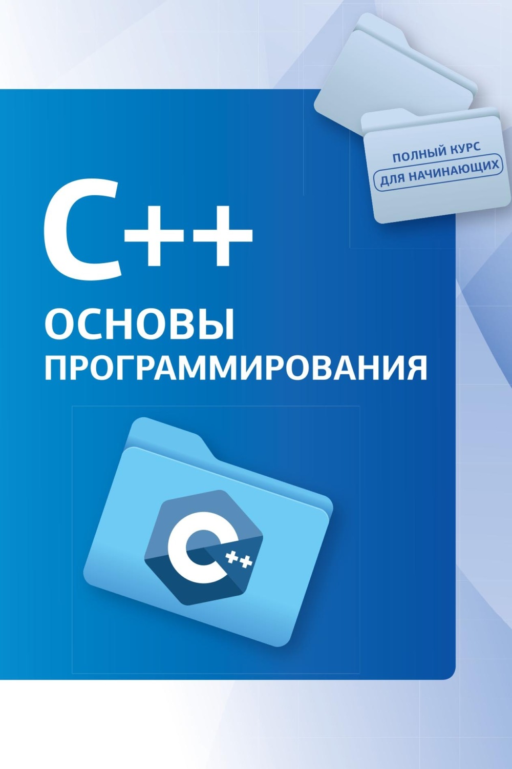 Обложка книги «С++. Основы программирования»