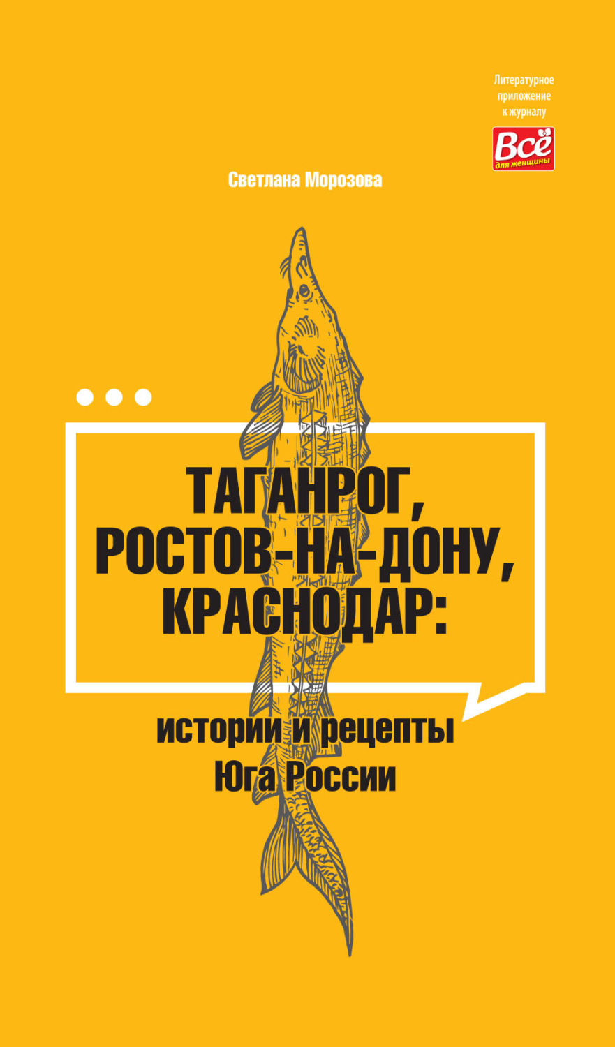 Обложка книги «Таганрог, Ростов-на-Дону, Краснодар. Истории и рецепты Юга России»