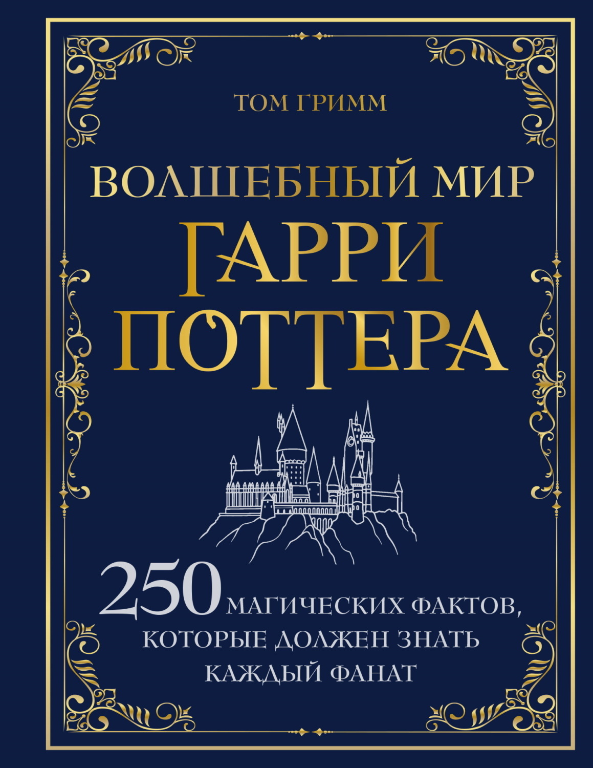 Обложка книги «Волшебный мир Гарри Поттера. 250 магических фактов, которые должен знать каждый фанат»