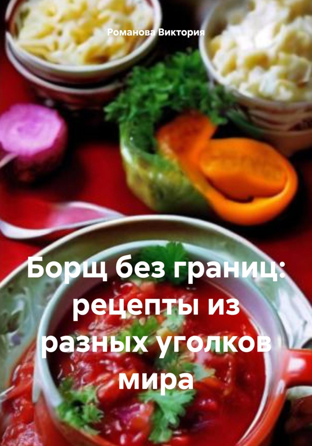 Обложка книги «Борщ без границ: рецепты из разных уголков мира»