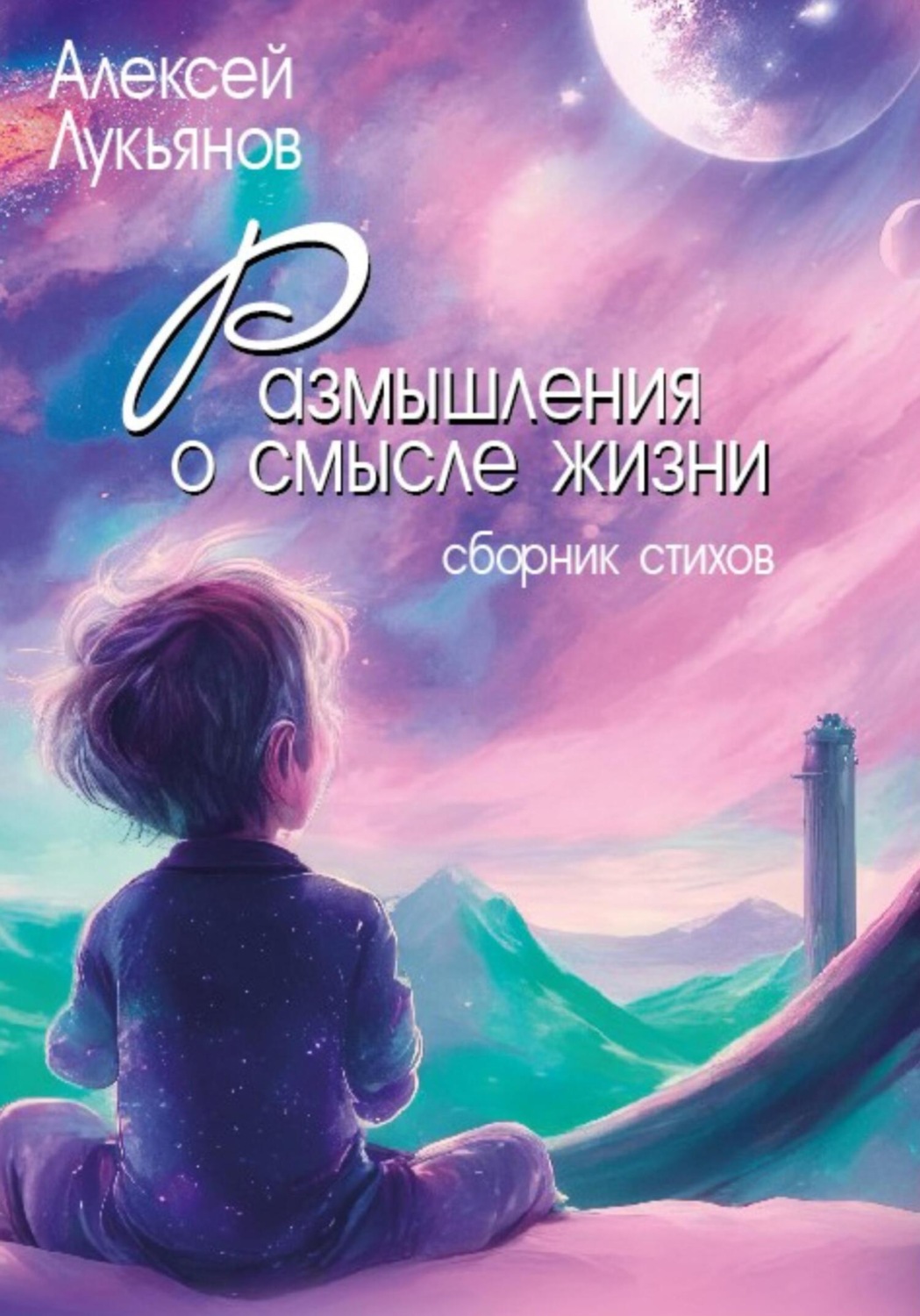 Обложка книги «Размышления о смысле жизни»