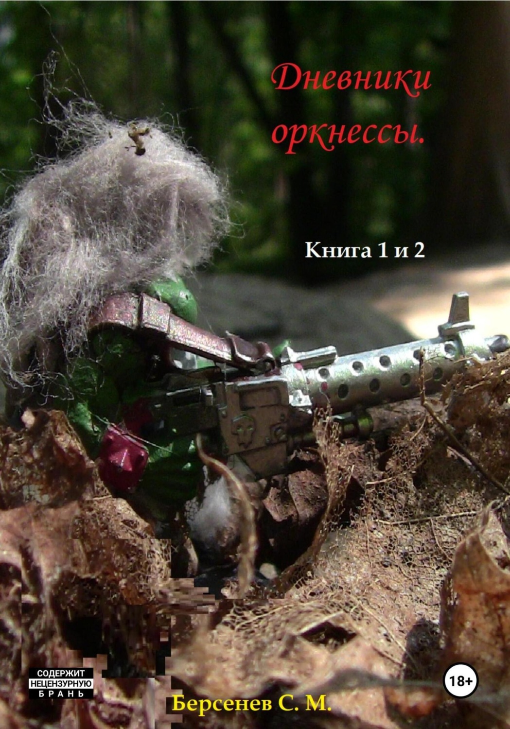 Обложка книги «Дневники оркнессы. Книга 1 и 2. Наконец-то Война!»