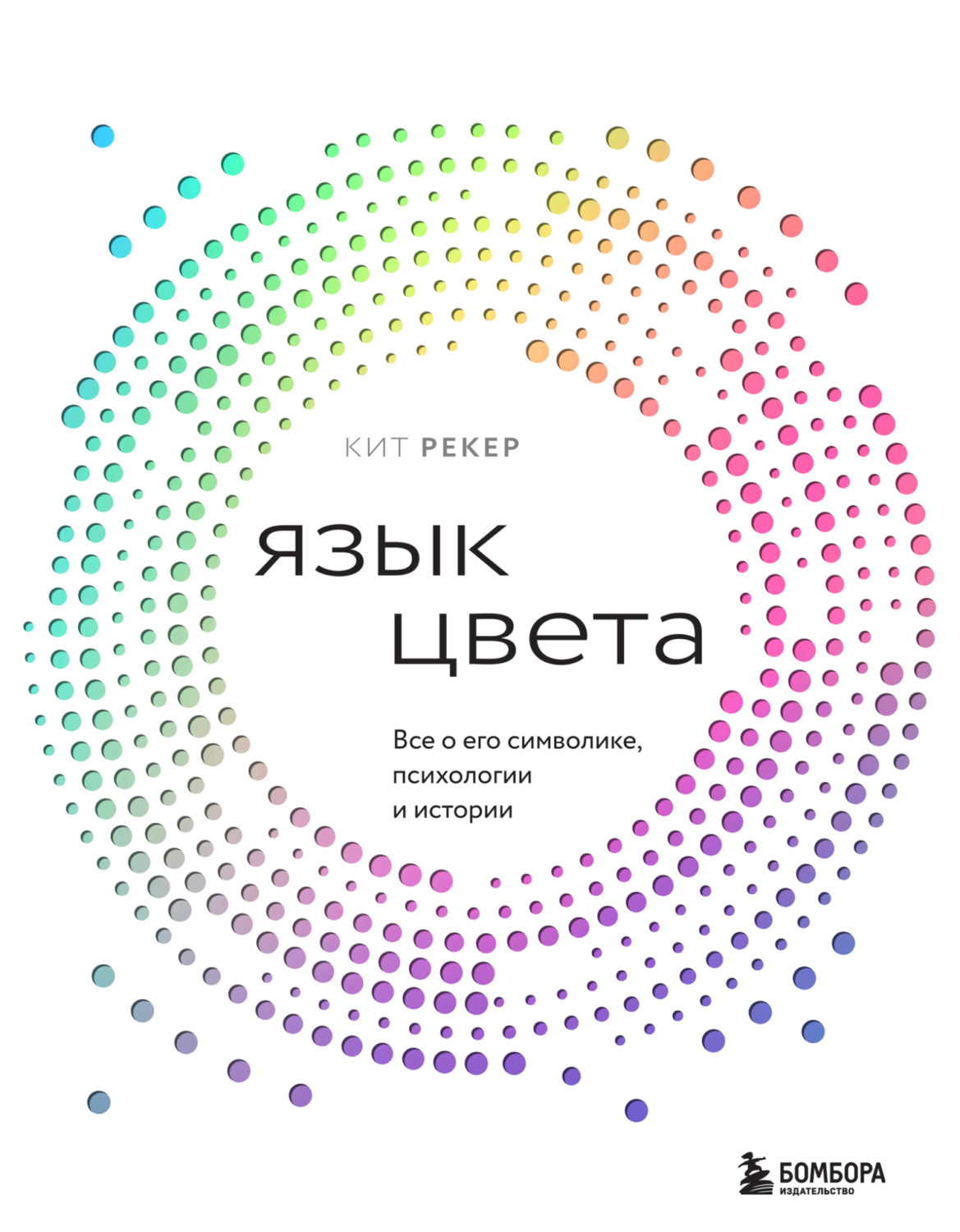 Обложка книги «Язык цвета. Все о его символике, психологии и истории»