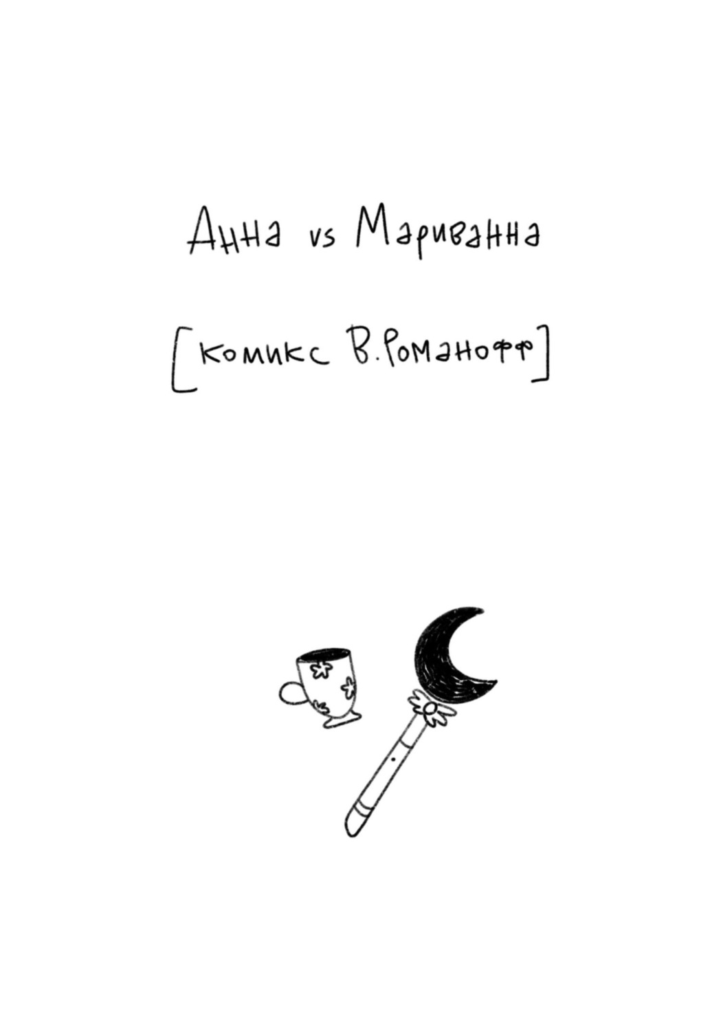 Обложка книги «Анна vs Мариванна»